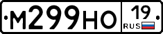 М299НО19 - 