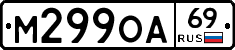 М299ОА69 - 
