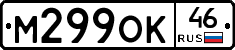 М299ОК46 - 
