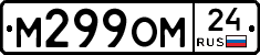 М299ОМ24 - 