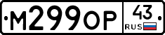 М299ОР43 - 