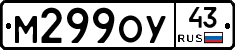 М299ОУ43 - 