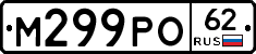 М299РО62 - 