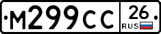 М299СС26 - 