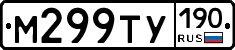 М299ТУ190 - 