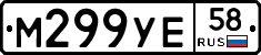 М299УЕ58 - 