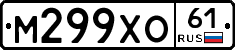 М299ХО61 - 