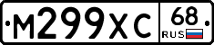М299ХС68 - 