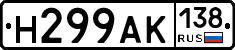 Н299АК138 - 