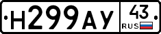 Н299АУ43 - 