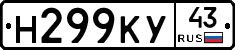 Н299КУ43 - 