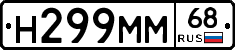 Н299ММ68 - 