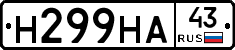 Н299НА43 - 