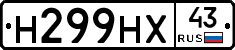 Н299НХ43 - 
