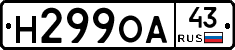Н299ОА43 - 