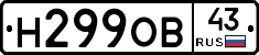 Н299ОВ43 - 