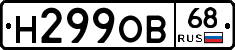 Н299ОВ68 - 