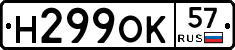 Н299ОК57 - 