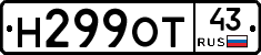 Н299ОТ43 - 