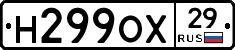 Н299ОХ29 - 