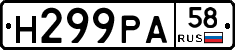 Н299РА58 - 