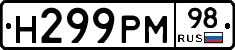 Н299РМ98 - 