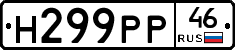 Н299РР46 - 