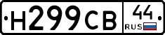 Н299СВ44 - 