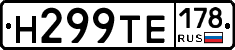 Н299ТЕ178 - 