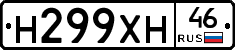 Н299ХН46 - 