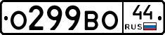 О299ВО44 - 