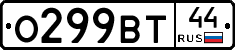 О299ВТ44 - 