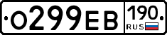 О299ЕВ190 - 