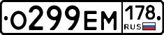 О299ЕМ178 - 