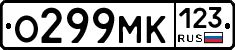 О299МК123 - 