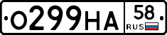 О299НА58 - 