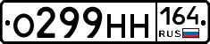 О299НН164 - 