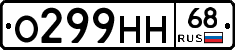 О299НН68 - 
