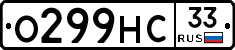 О299НС33 - 