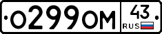 О299ОМ43 - 