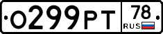 О299РТ78 - 