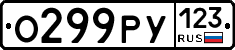 О299РУ123 - 