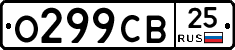 О299СВ25 - 