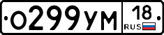 О299УМ18 - 