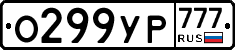 О299УР777 - 