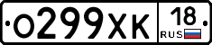 О299ХК18 - 