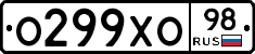 О299ХО98 - 