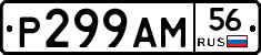 Р299АМ56 - 