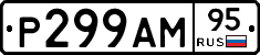 Р299АМ95 - 
