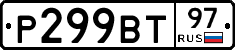 Р299ВТ97 - 